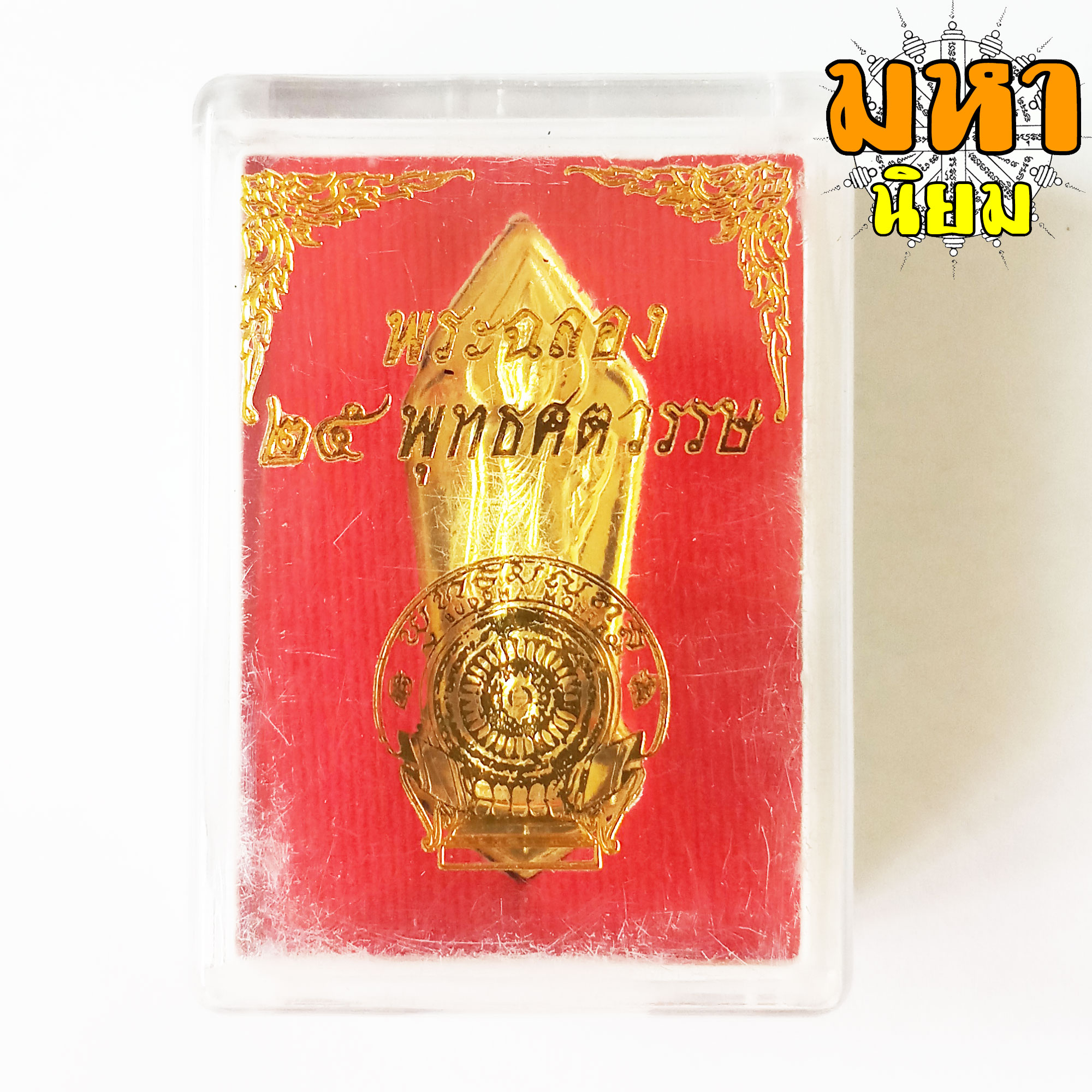 พระ 25 ศตวรรษ พร้อมกล่อง ไม่ทราบที่มาแน่ชัด