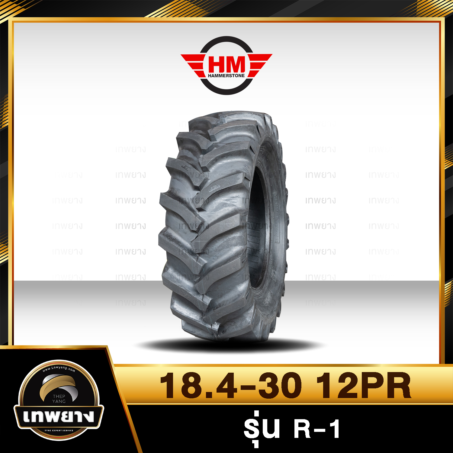 ยางรถไถ 18.4-30 12PR ยี่ห้อ HAMMERSTONE รุ่น R1 แทรกเตอร์ เกษตรกรรม