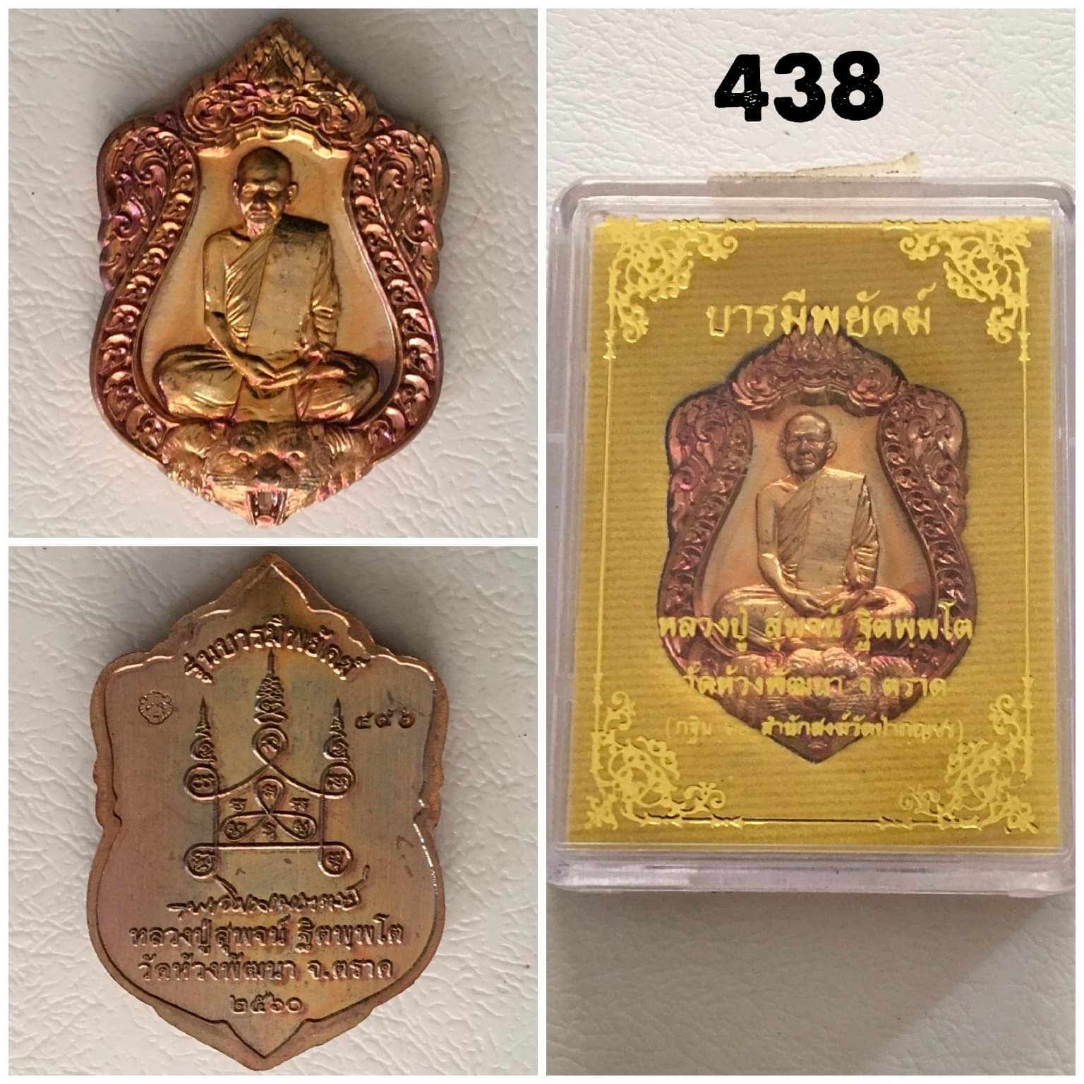 เหรียญบารมีพยัคฆ์ หลวงปู่สุพจน์ วัดห้วงพัฒนา ตราด ปี2560