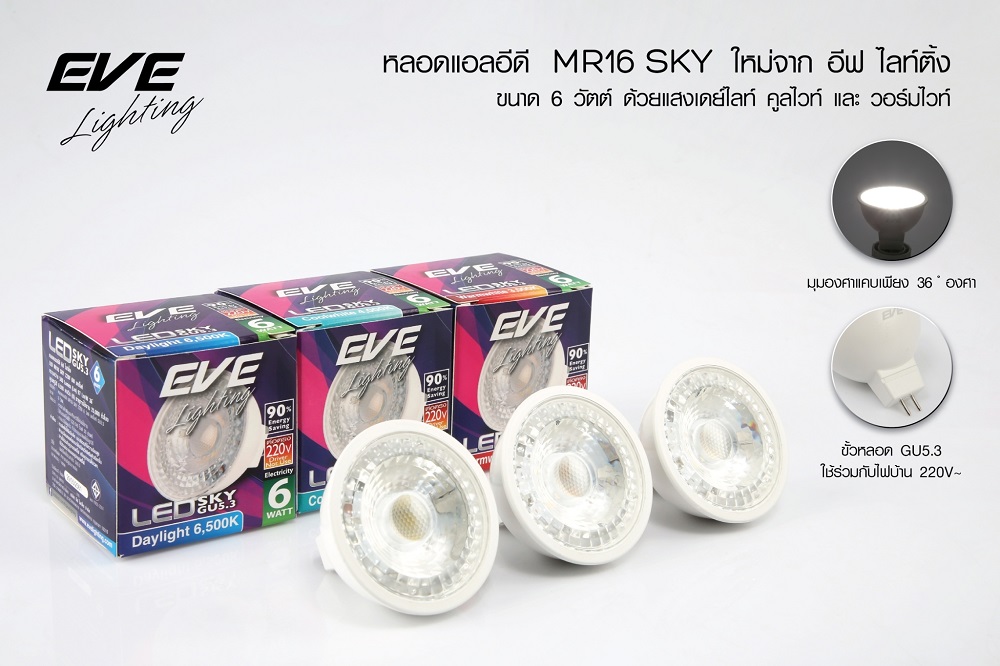หลอด LED MR16 GU5.3 SKY