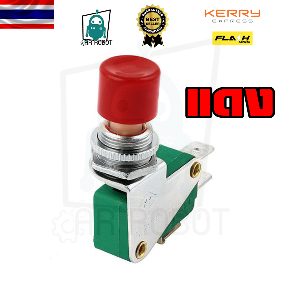 Limit Ds-438 ปุ่มกดสวิทช์ไมโครลิมิตสีแดง / สีเขียว เลือกสีได้ (สินค้าในไทยพร้อมส่ง)