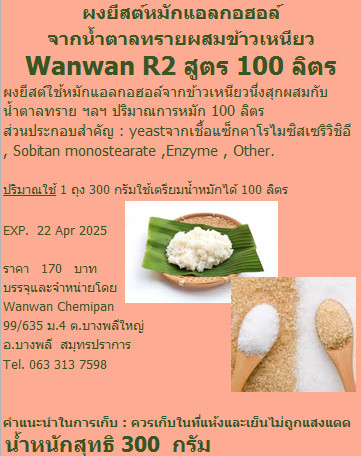 ยิสต์ผง Wanwan R2 สำหรับข้าวเหนียวผสมน้ำตาลทราย สูตร 100 ลิตร 300 gm