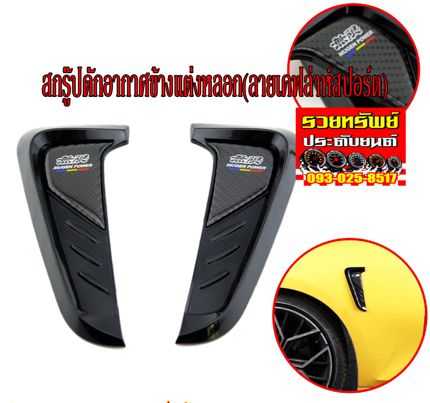 COS-026 สกุุุุุุ๊ปดักอากาศข้างแต่งหลอก(ลายเคฟล่าห์สปอร์ต)โลโก้MugenPower ราคา/คู่