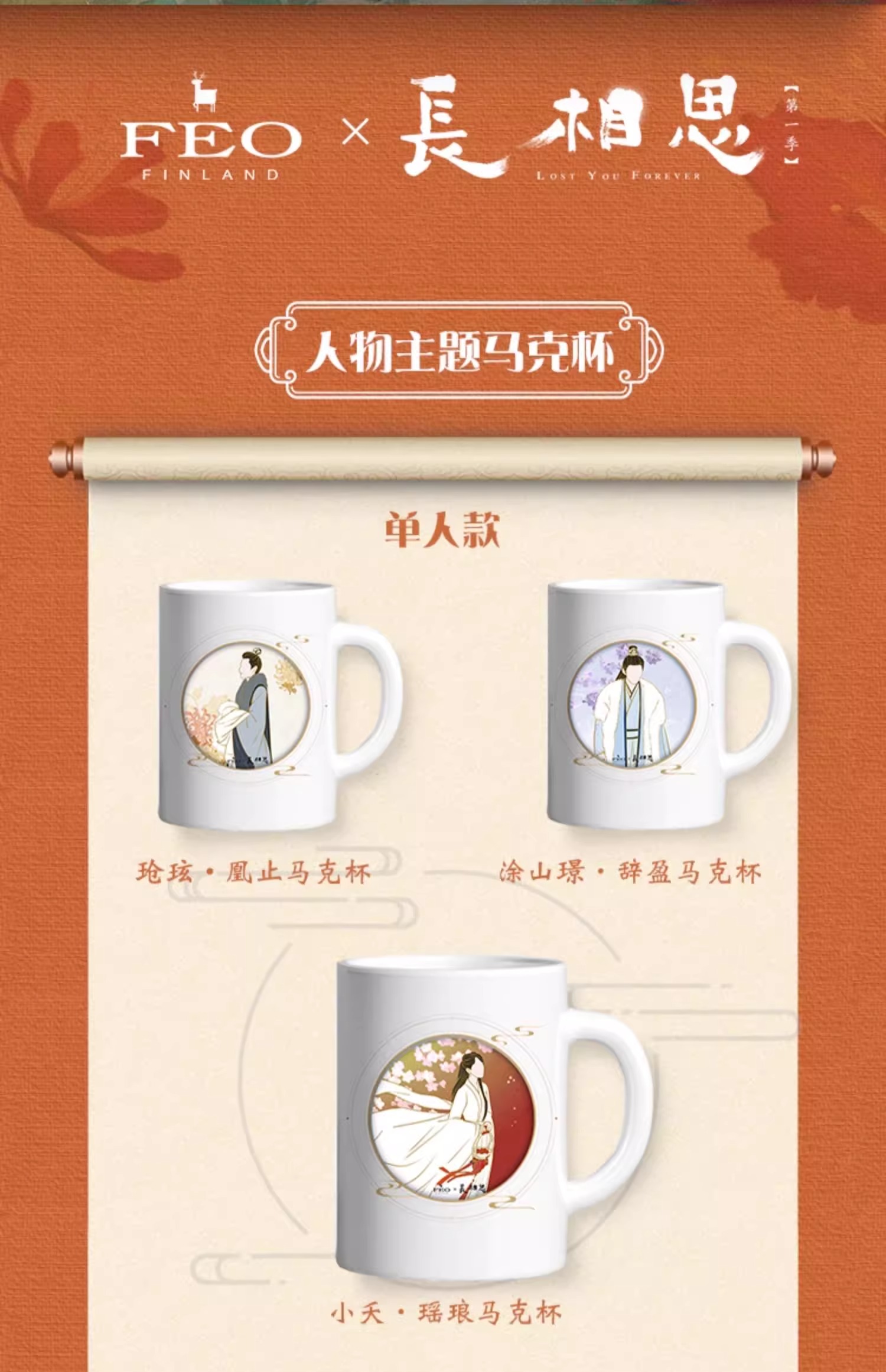 Pre - แก้วน้ำห้วงคํานึงดวงใจนิรันดร์ LostYouForever (Official Goods) 长相思 ซีรีส์จีน