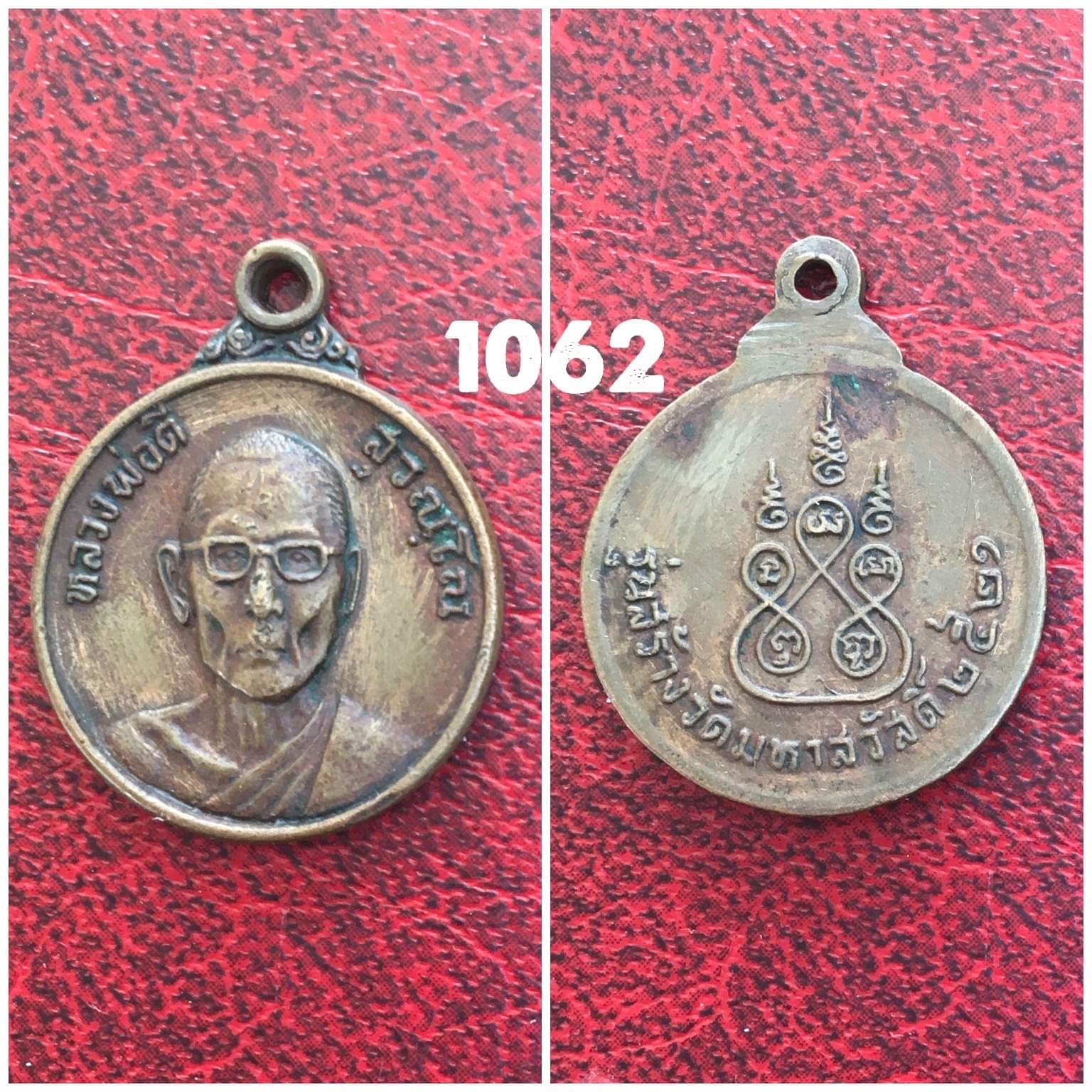 เหรียญหลวงพ่อดี วัดสุวรรณาราม นครปฐม ปี2521 รุ่นสร้างวัดมหาสวัสด์