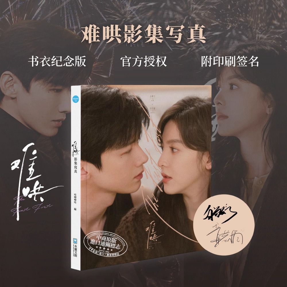 Pre - หนังสือรวมภาพถ่าย (Photobook) ของซีรีส์ วันไหนยังไงก็เธอ TheFirstFrost นำแสดงโดย จางรั่วหนาน และ ไป่จิ้งถิง