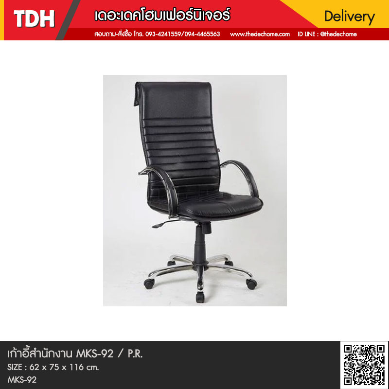 เก้าอี้สำนักงาน MKS-92 / P.R.
