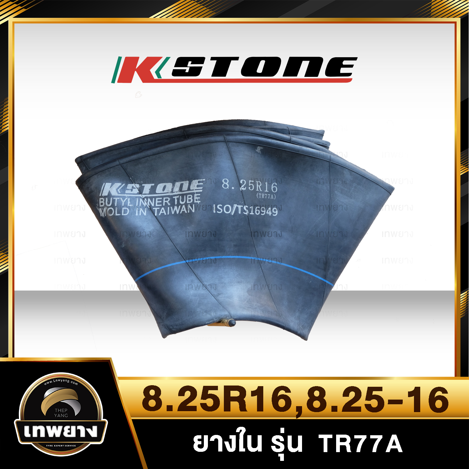 ยางใน 8.25r16 , 8.25-16 รุ่น TR77A ยี่ห้อ Kstone จุ๊บงอ