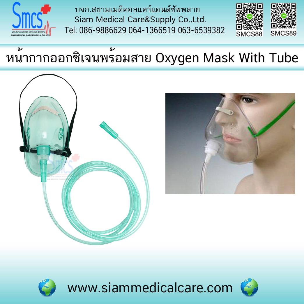 หน้ากากออกซิเจนพร้อมสาย (Oxygen Mask With Tubing)