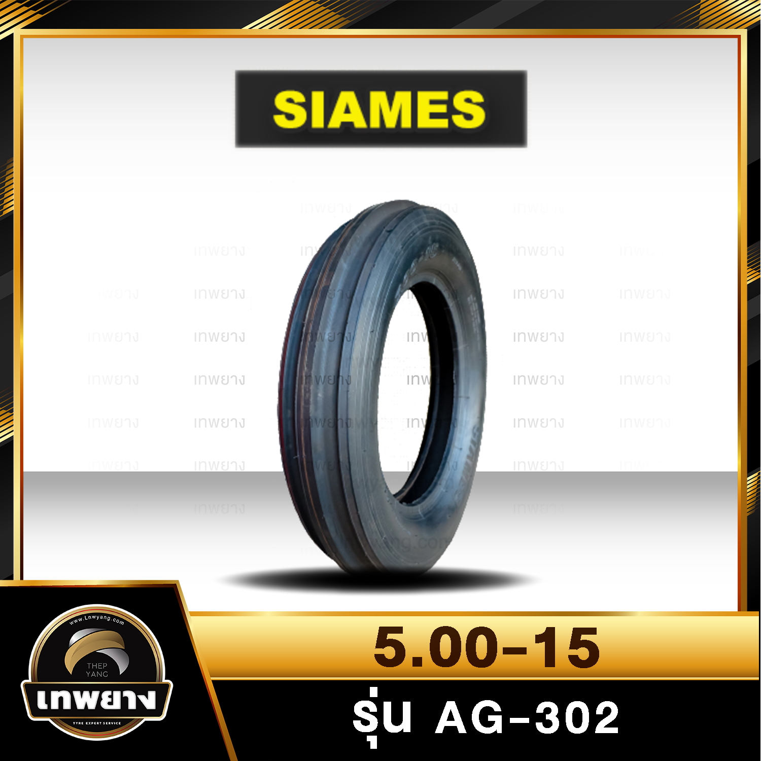 5.00-15 ยี่ห้อ SIAMES รุ่น AG302 ยางรถไถ(3ร่อง)
