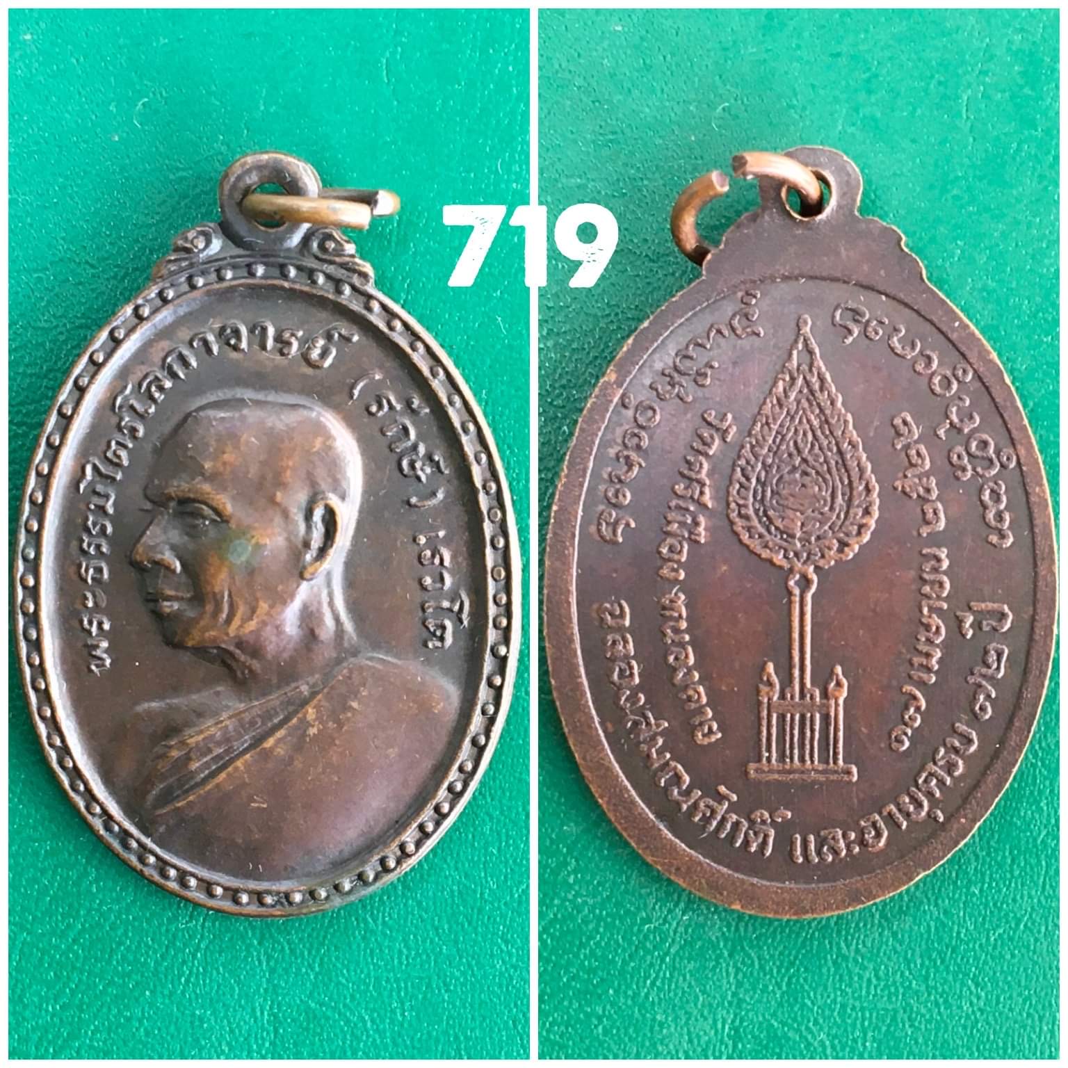 เหรียญฉลองสมณศักดิ์ หลวงพ่อรักษ์ วัดศรีเมือง หนองคาย ปี2522