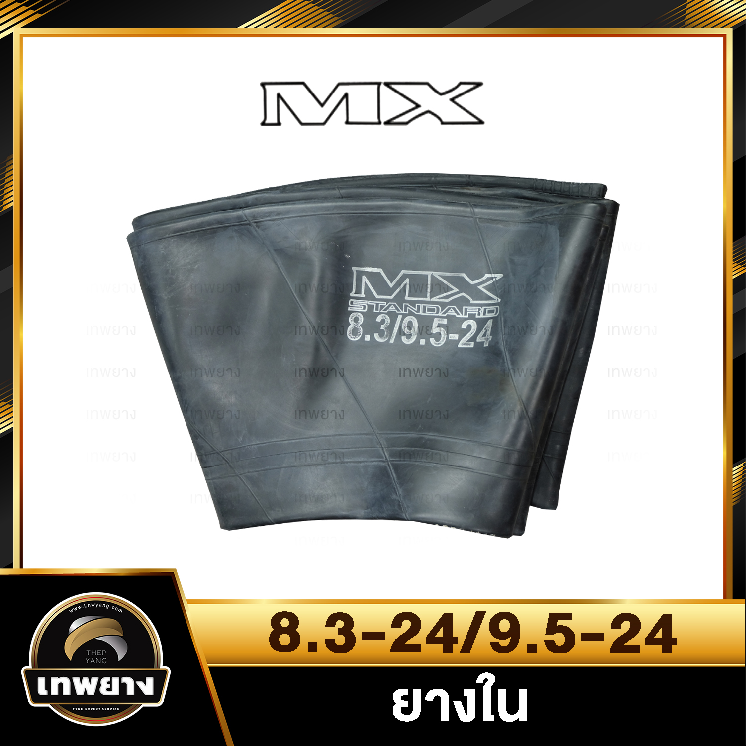 ยางใน 8.3-24 , 9.5-24 ยี่ห้อ MX จุ๊บตรง
