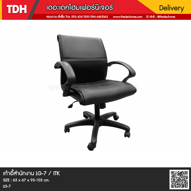 เก้าอี้สำนักงาน LG-7 / ITK