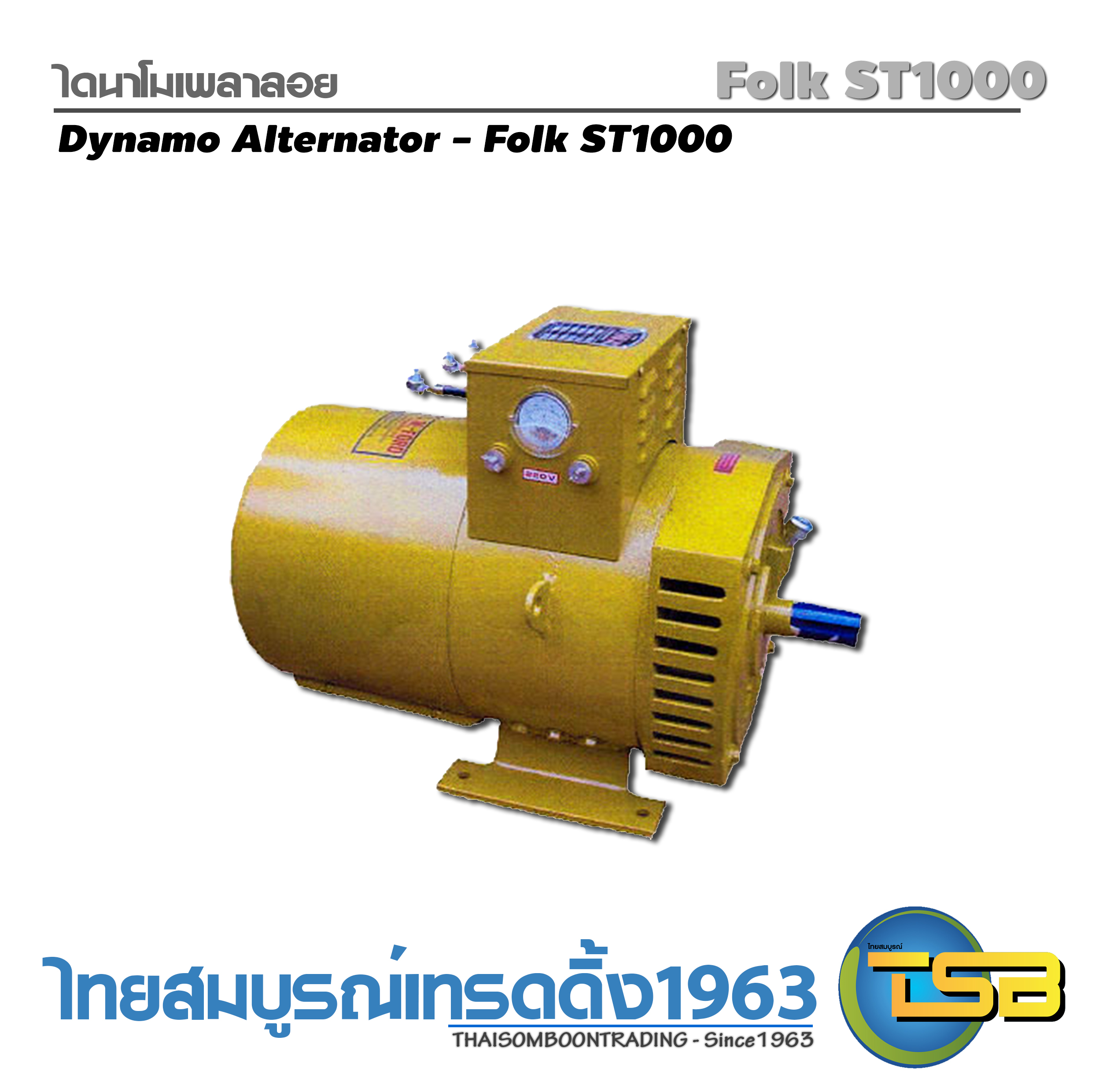 [NG-FS] ไดนาโมเพลาลอย Folk ST1000 ขนาด10กิโลวัตต์ ไฟ3สาย 380V