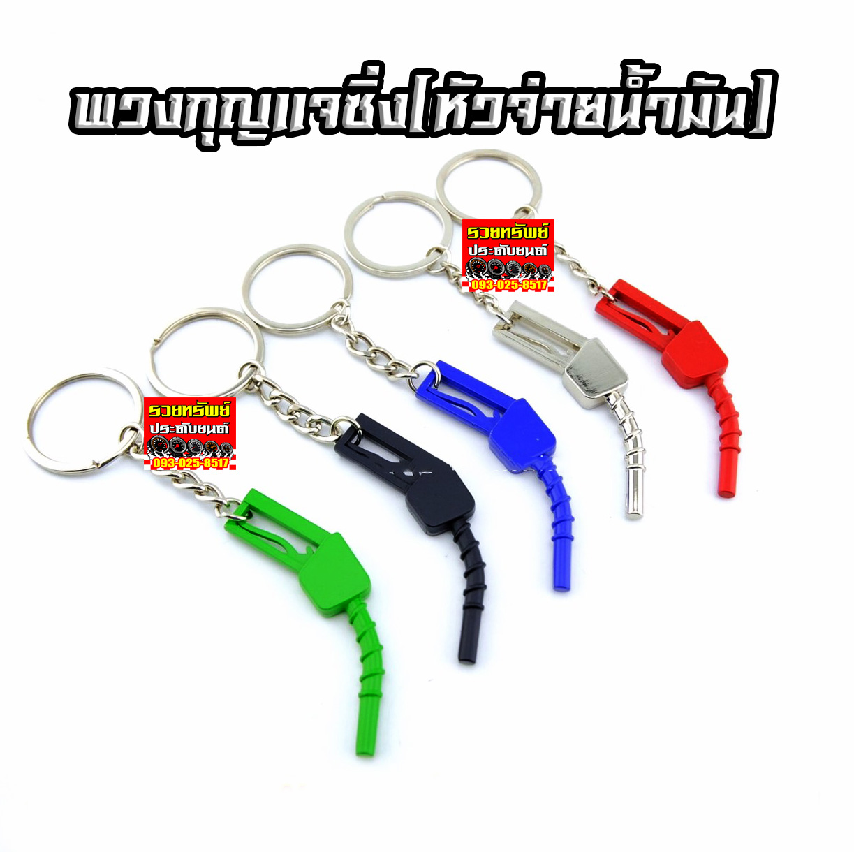 KEY-020 พวงกุญแจซิ่ง(หัวจ่ายน้ำมัน)ราคา/ชิ้น
