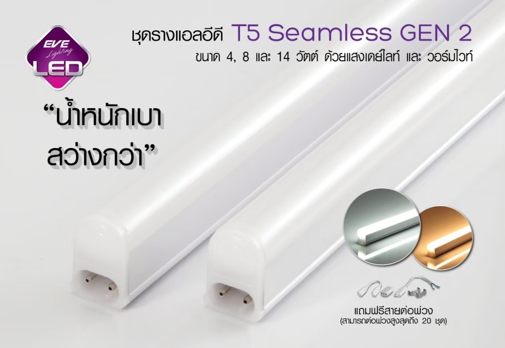 ชุดราง LED T5 Seamless GEN 2