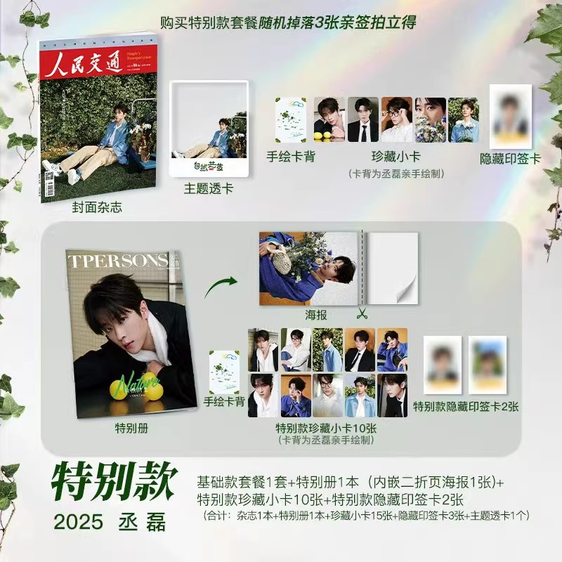 Pre - นิตยสาร 人民交通 People's Transportation เฉิงเหล่ย ChengLei 丞磊 2025+แถม