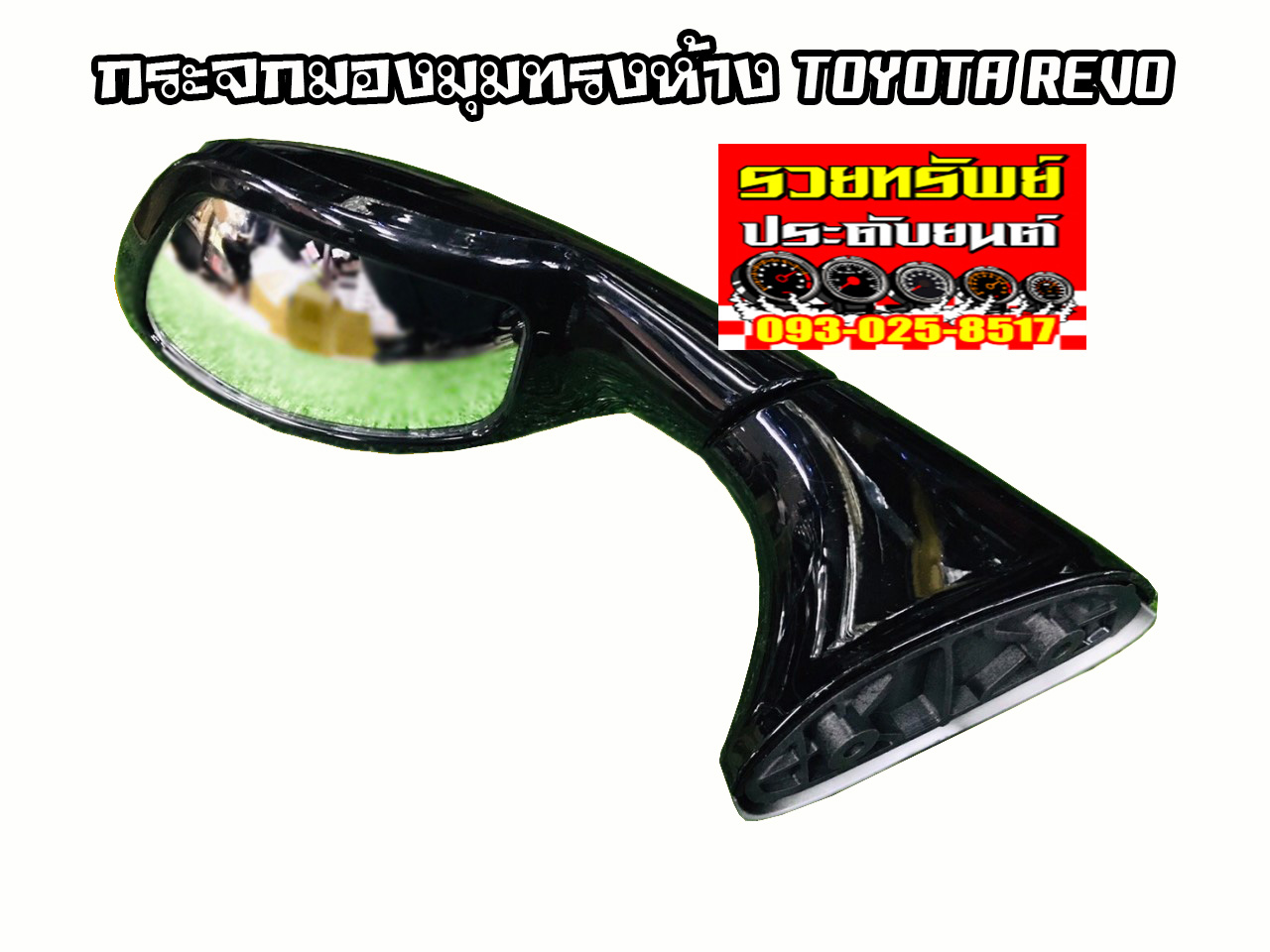GAS-009 กระจกมองมุมทรงห้างTOYOTA REVO(สีดำ) ราคา/ชุด