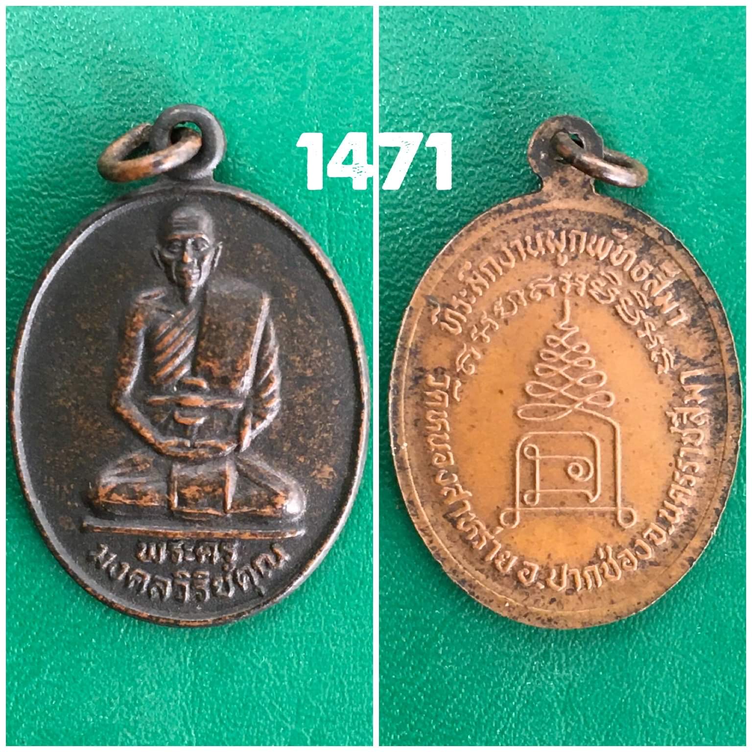 เหรียญพระครูมงคลวิริยคุณา วัดหนองสาหร่าย จ.นครราชสีมา ปี2539