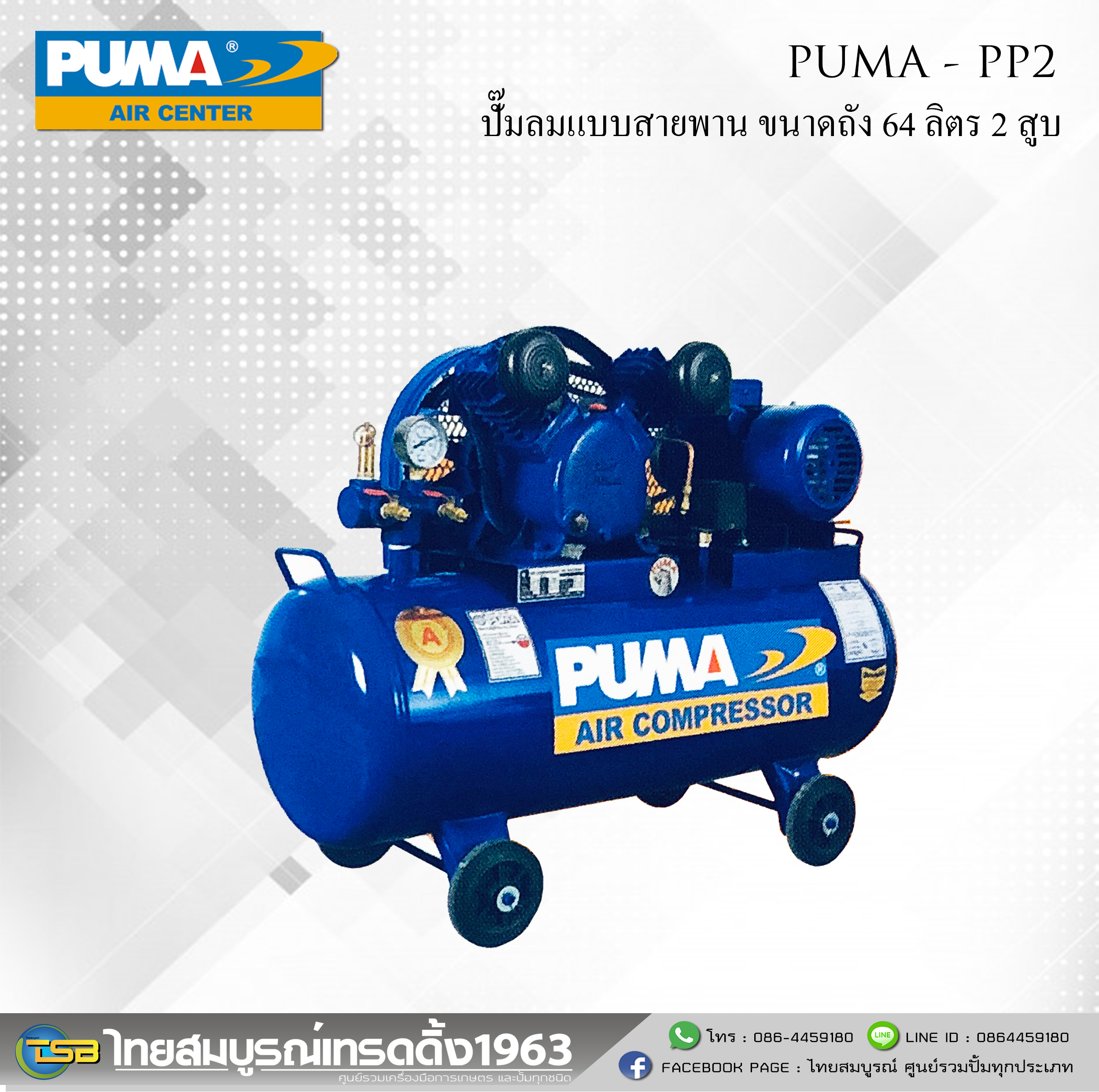 ปั้มลม Puma PP-2 ขนาด64ลิตร (ราคาเฉพาะตัวปั้มไม่รวมมอเตอร์)