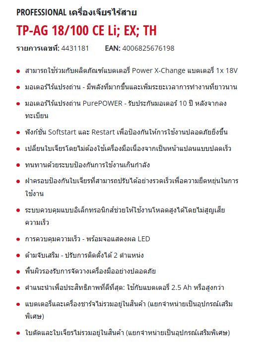 [RS-FS] เครื่องเจียไร้สาย Einhell รุ่น TP-AG 18/100 *แบตเตอรี่ไม่รวมอยู่ในชุด*