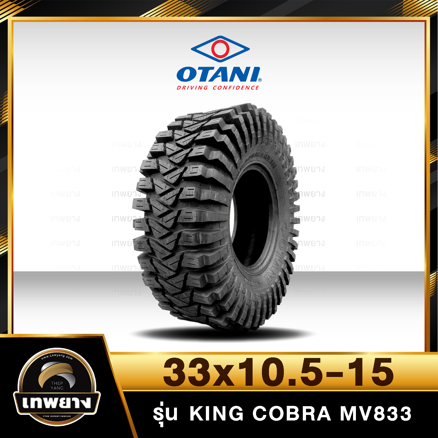 33x10.5-15 รุ่น King Cobra MV833 ยี่ห้อ OTANI ยางรถกระบะ ยางออฟโรด 4x4 คิงคอปบร้า