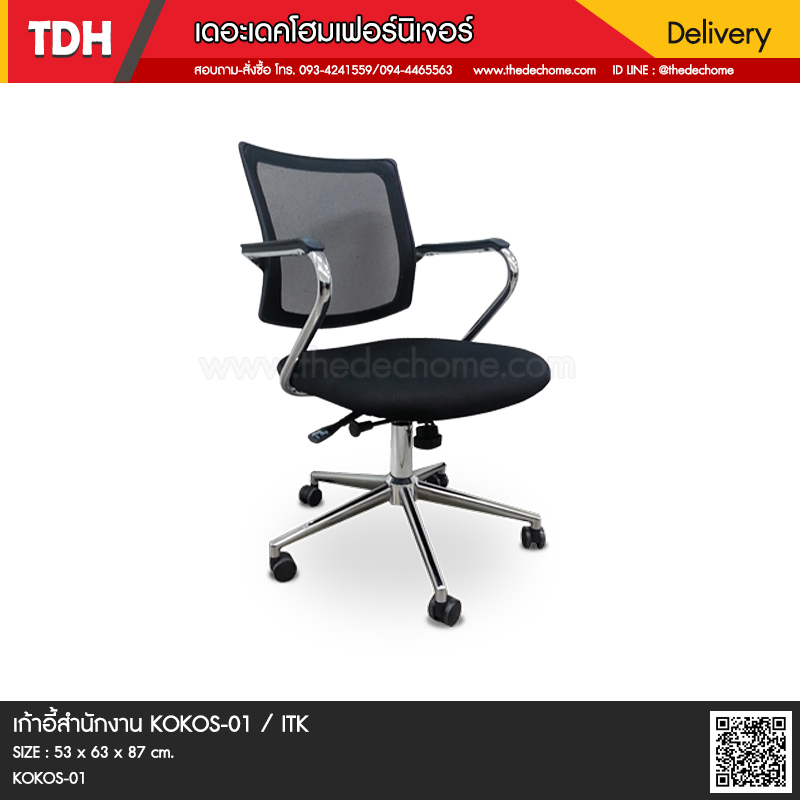 เก้าอี้สำนักงาน KOKOS-01 / ITK