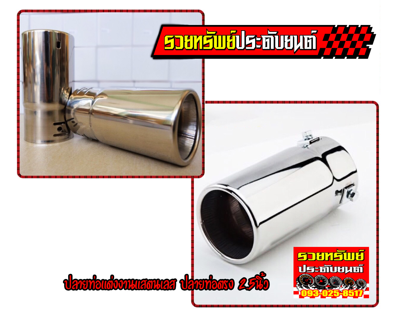 EXT-025 ปลายท่อแสตนเลสแต่ง(ปากตรง)ขนาด 2.5นิ้ว สำหรับรถทุกประเภท ราคา/ชิ้น