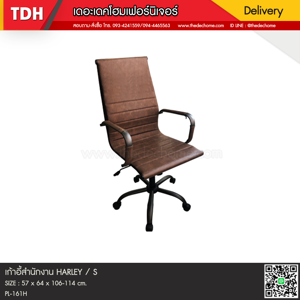 เก้าอี้สำนักงาน HARLEY / S