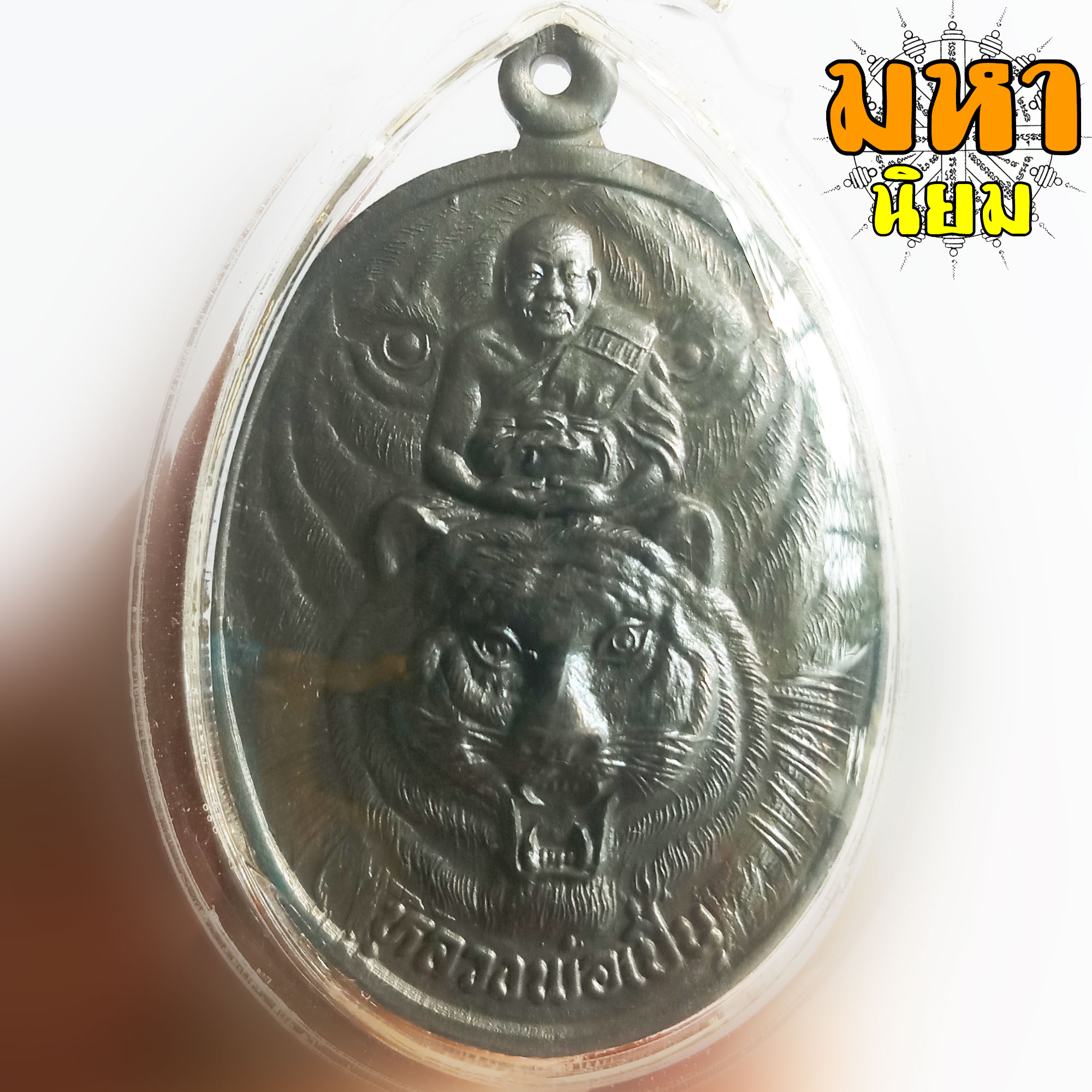 เหรียญเงาเสือ หลวงพ่อเปิ่น วัดบางพระ จ.นครปฐม เนื้อนวะโลหะ เลี่ยมกรอบอย่างดี