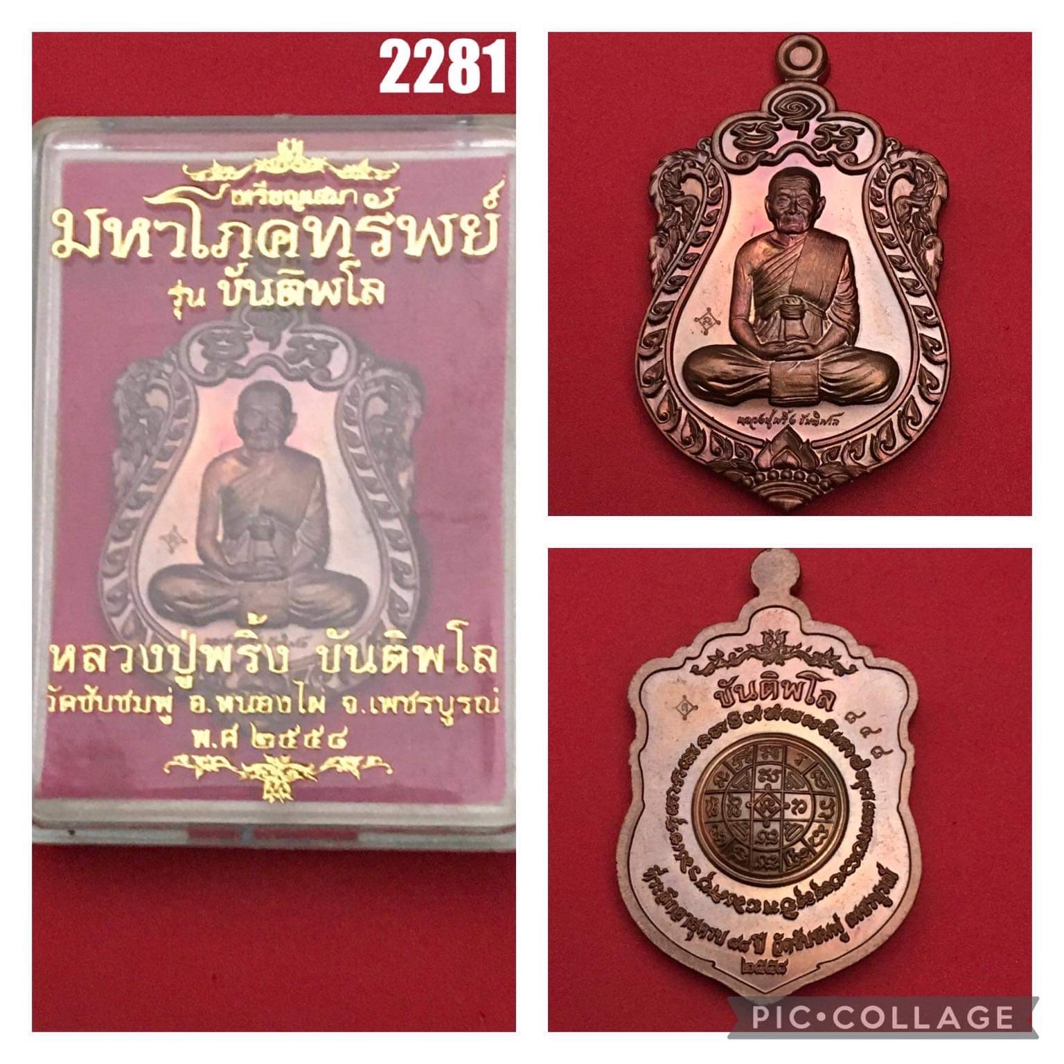 เหรียญเสมา มหาโภคทรัพย์ รุ่น ขันติพโล หลวงปู่พริ้ง วัดซับชมพ เพชรบูรณ์ ปี2558
