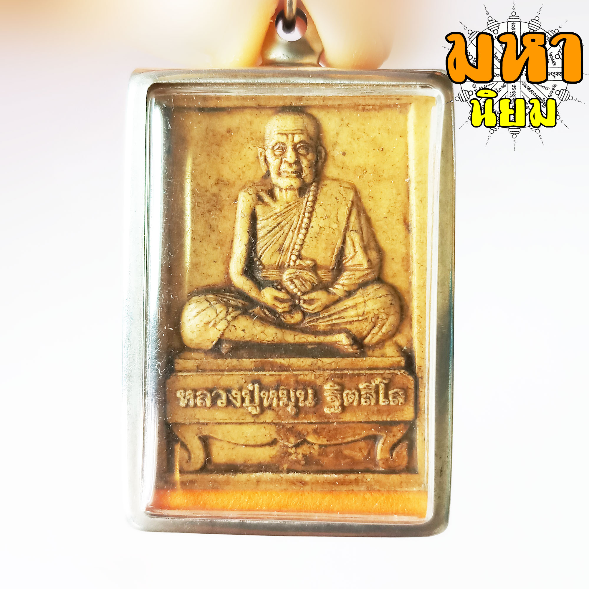 พระผงนั่งตั่ง หลวงปู่หมุน ฐิตสีโล วัดป่าหนองหล่ม จ.สระแก้ว