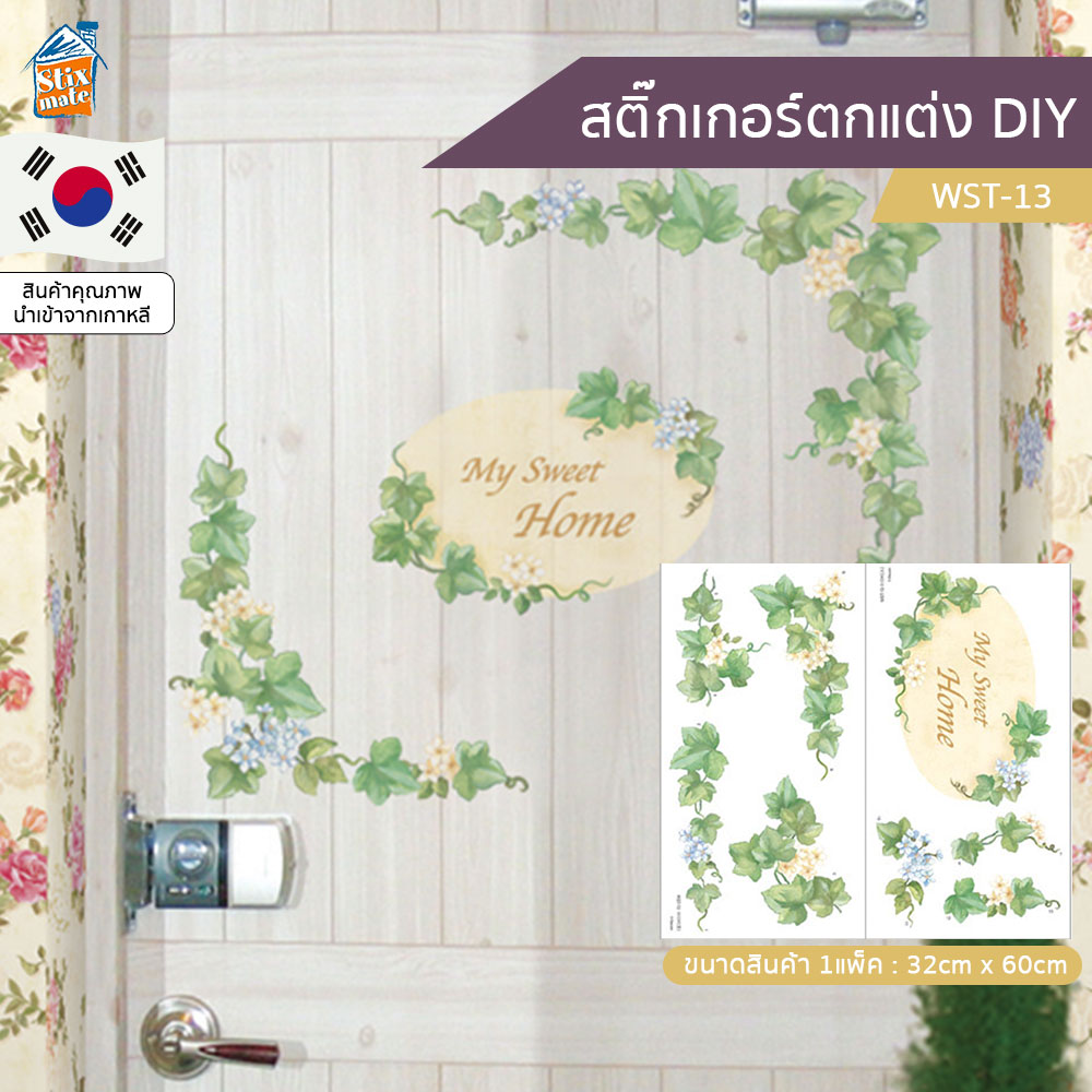 สติ๊กเกอร์ตกแต่ง DIY (WST-13) ติดผนัง กระจก ตู้ ประตู ติดฉากไลฟ์สด สำหรับตกแต่งห้องนอน/ห้องนั่งเล่น/ห้องน้ำ/ห้องรับประทานอาหาร/ห้องครัว สติ๊กเกอร์ติดผนังนำเข้าจากเกาหลี