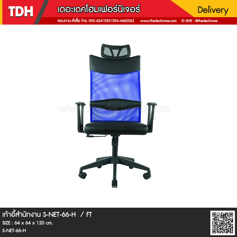 เก้าอี้สำนักงาน S-NET-66-H / FT