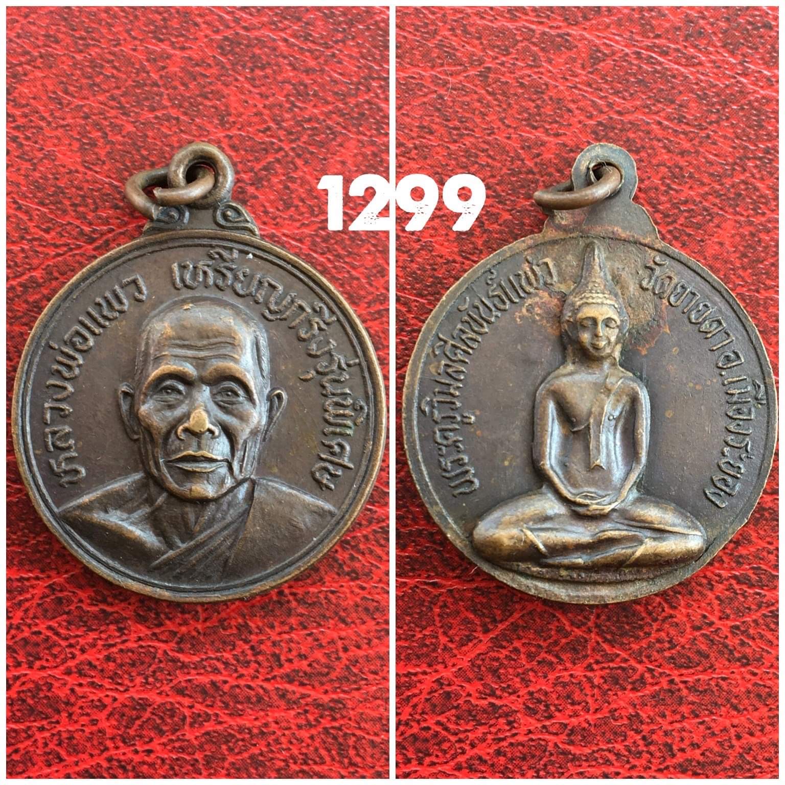 เหรียญกริ่งรุ่นพิเศษ หลวงพ่อแพว วัดยายดา จ.ระยอง