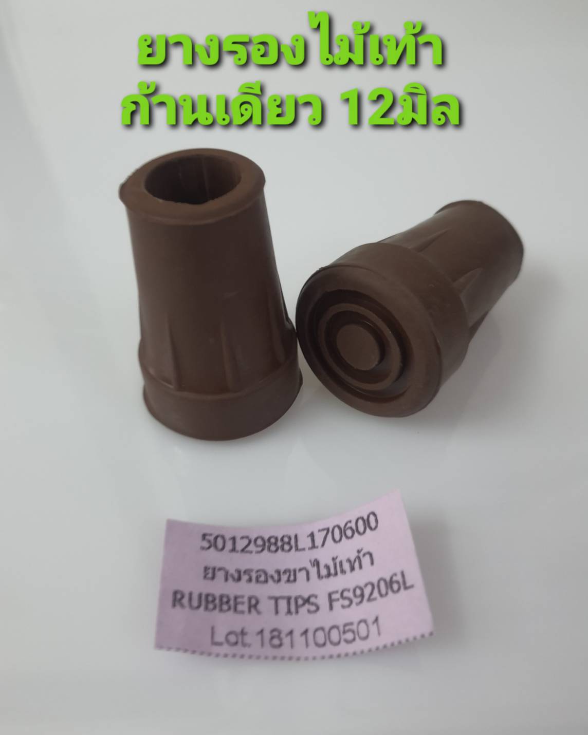 ยางรองไม้เท้าก้านเดียว FS9206L 12 มิล 1อัน