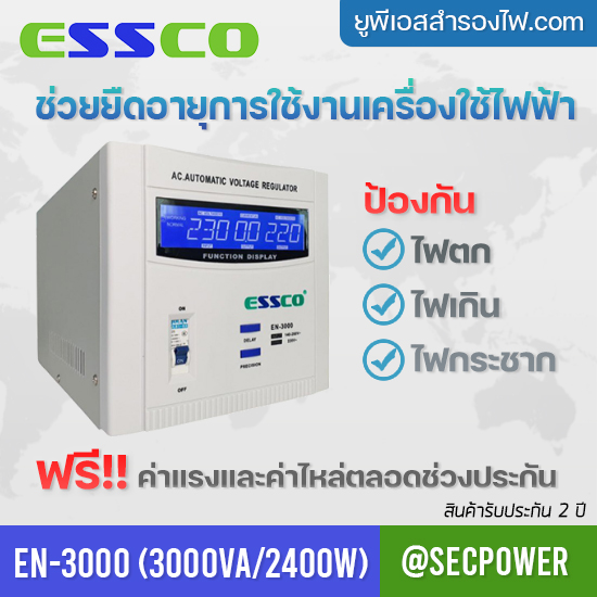 STABILIZER เครื่องควบคุมแรงดันไฟฟ้า ESSCO รุ่น EN-3000 ขนาด 3000VA/2400W