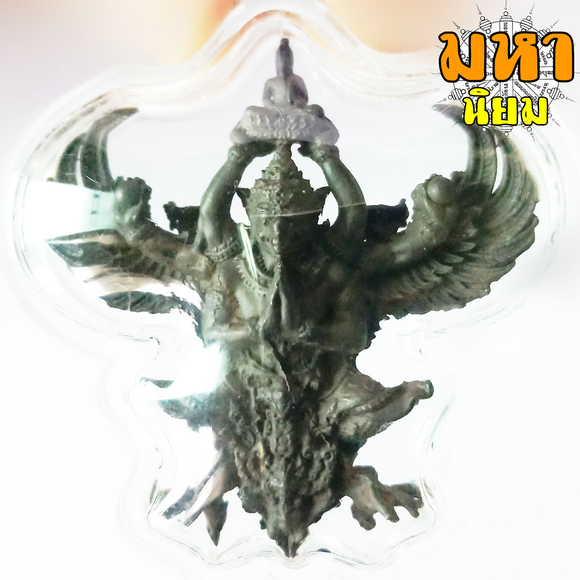 พญาครุฑ เชิดชูพระศาสนา ราชันมหาเศรษฐี วัดครุฑธาราม จ.อยุธยา เนื้อรมดำ เลี่ยมกรอบอย่างดี