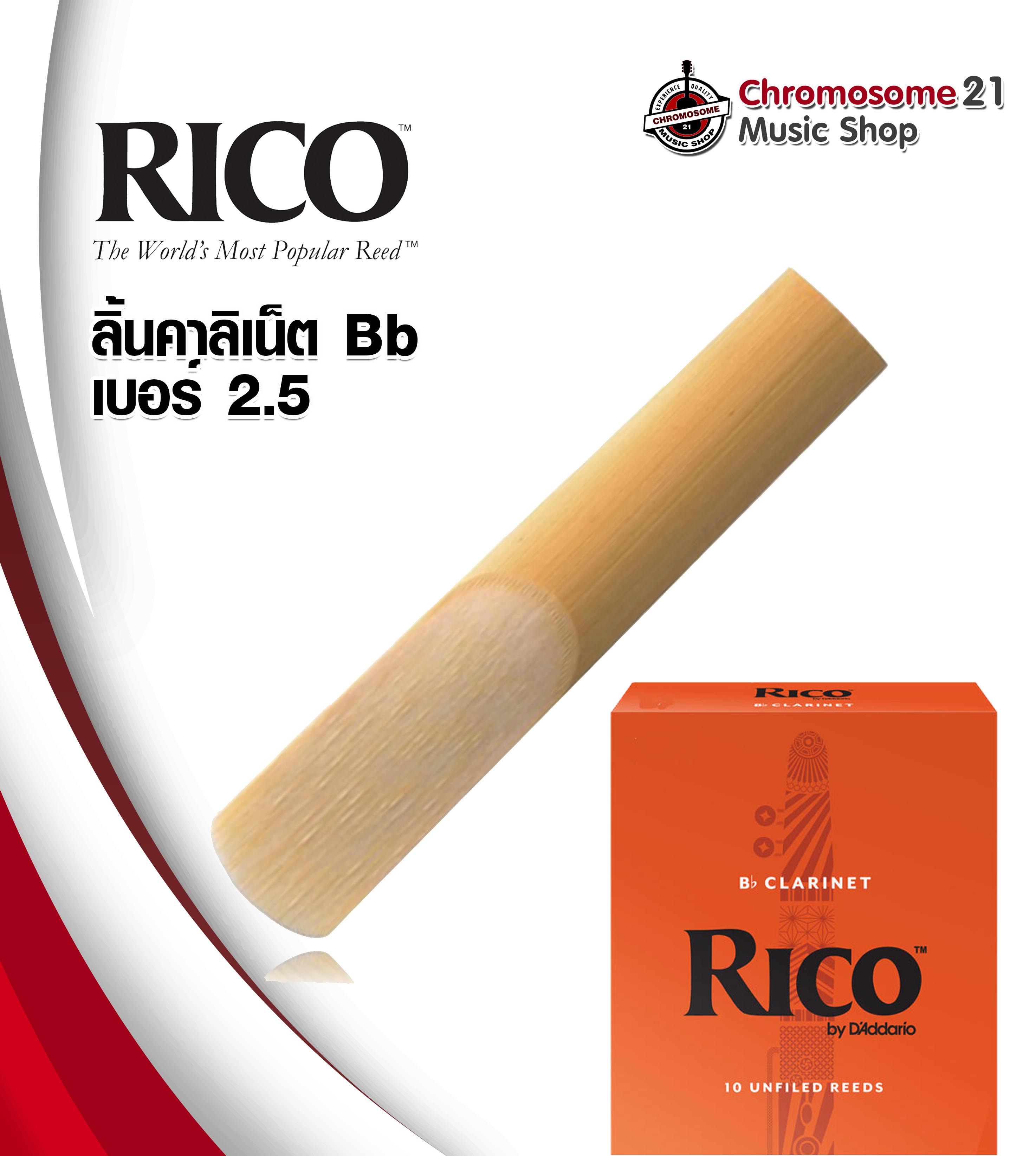 ลิ้นคลาริเนต RICO Bb (Bb Clarinet Reeds) เบอร์ 2.5 (ราคา/อัน)