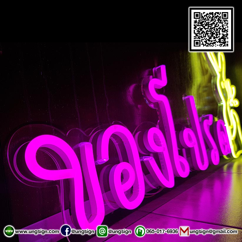 ป้ายไฟ นีออนเฟรค NeonFlex "ของโปรด" ไฟสีชมพู สีเหลือง ติดลงบนอะคริลิคใส รับผลิตตามรูปแบบที่ต้องการ