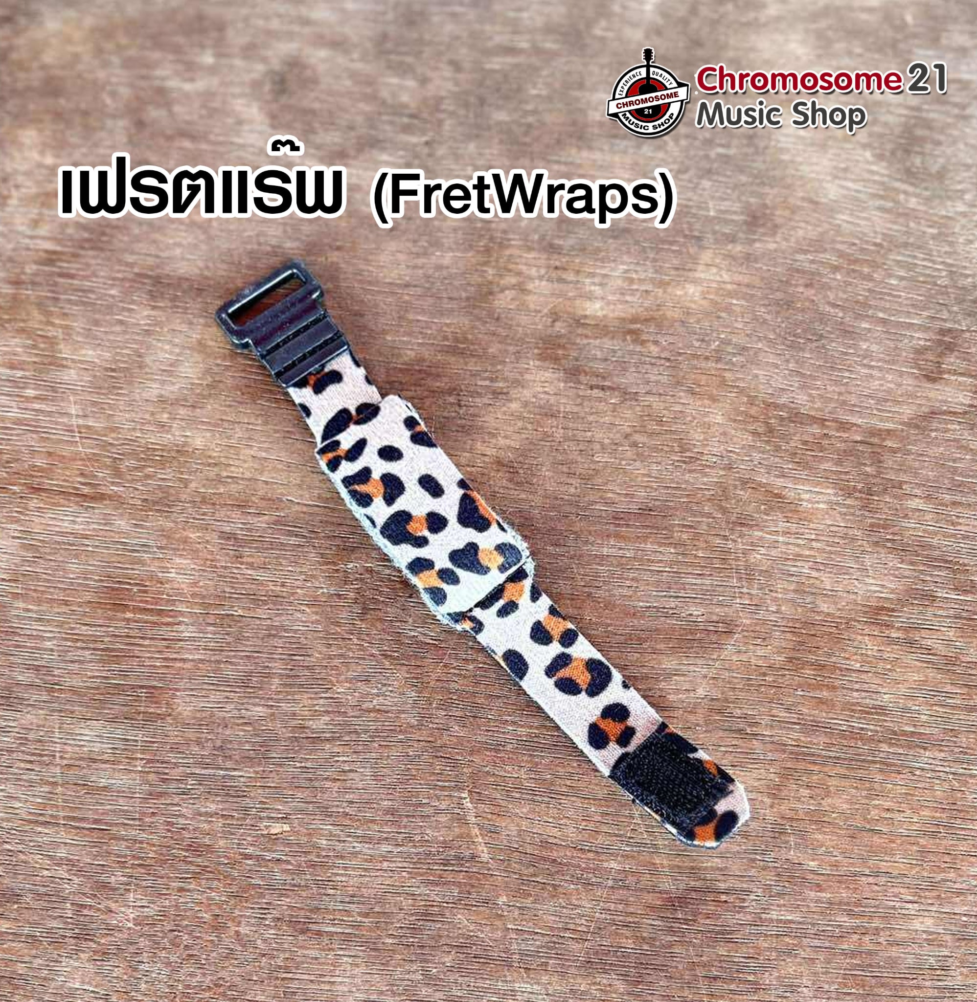 สายรัดคอกีตาร์ เฟรตแรพ.Fretwrap Muffled Tape 18CM (ลายเสือดาว) ใช้รัดเพื่อลดเสียงแทรกที่ไม่พึงประสงค์