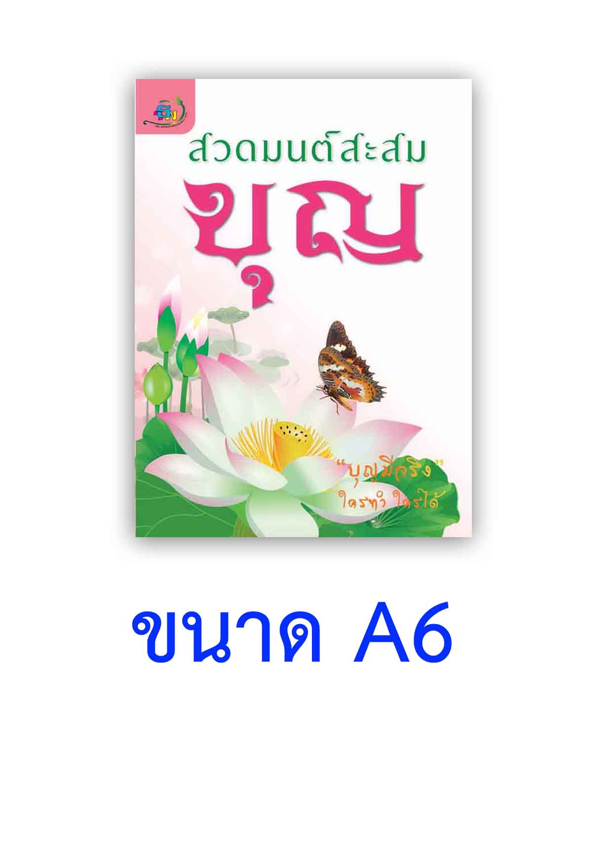 สวดมนต์สะสมบุญ (1133)