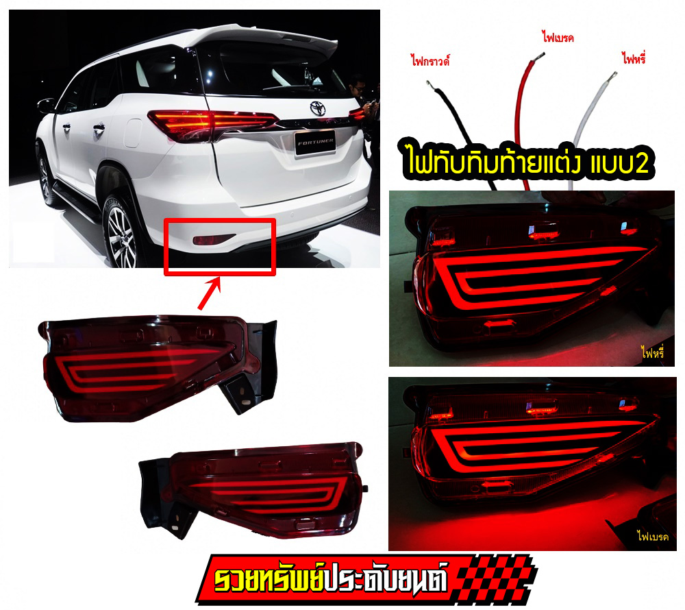LIR-025 ไฟทับทิมท้ายแต่ง(NEW FORTUNER 2015-2019)ไฟ2เสตป(ไฟหรี่+ไฟเบรค) แบบ2 ราคา/คู่