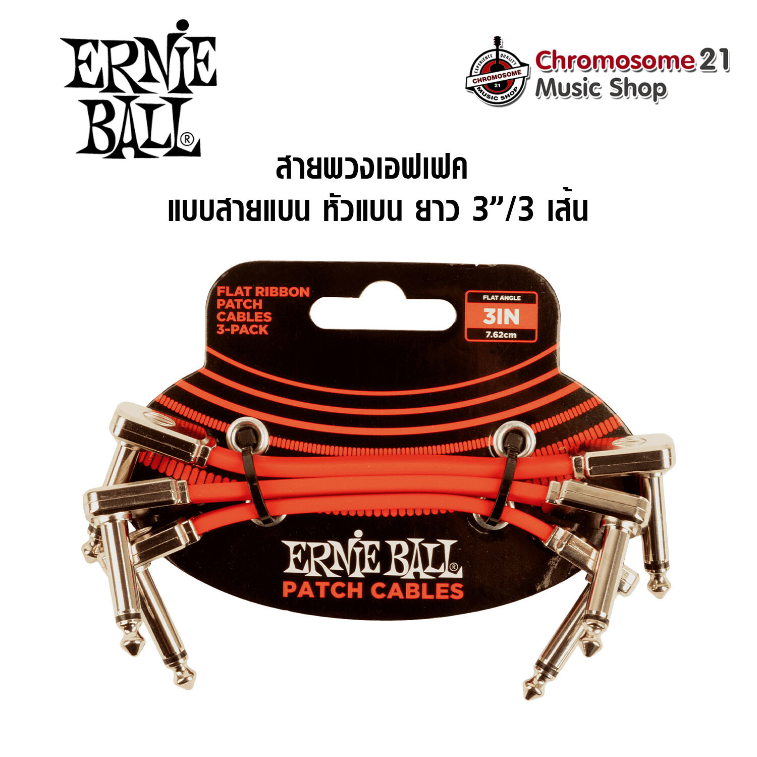 สายพ่วงเอฟเฟค Ernie Ball แบบเส้นแบน หัวแบน สีแดง ยาว 3 นิ้ว ( 7.6 ซม ) 1 แพ็ค มี 3 เส้น