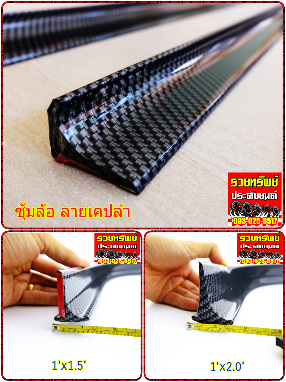 RUB-019 ยางซุ้มล้อแต่ง(ลายเคฟล่าห์สปอร์ต) ขนาด1.5x2นิ้ว ยาว1.5เมตร ราคา/เส้น