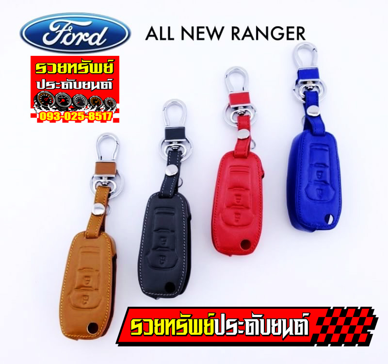KEY-032 พวงกุญแจซองหนังแท้อย่างดี(ALL NEW FORD RANGER )มีสีให้เลือก4สี น้ำตาล,ดำ,แดง,น้ำเงิน ราคา/ชิ้น