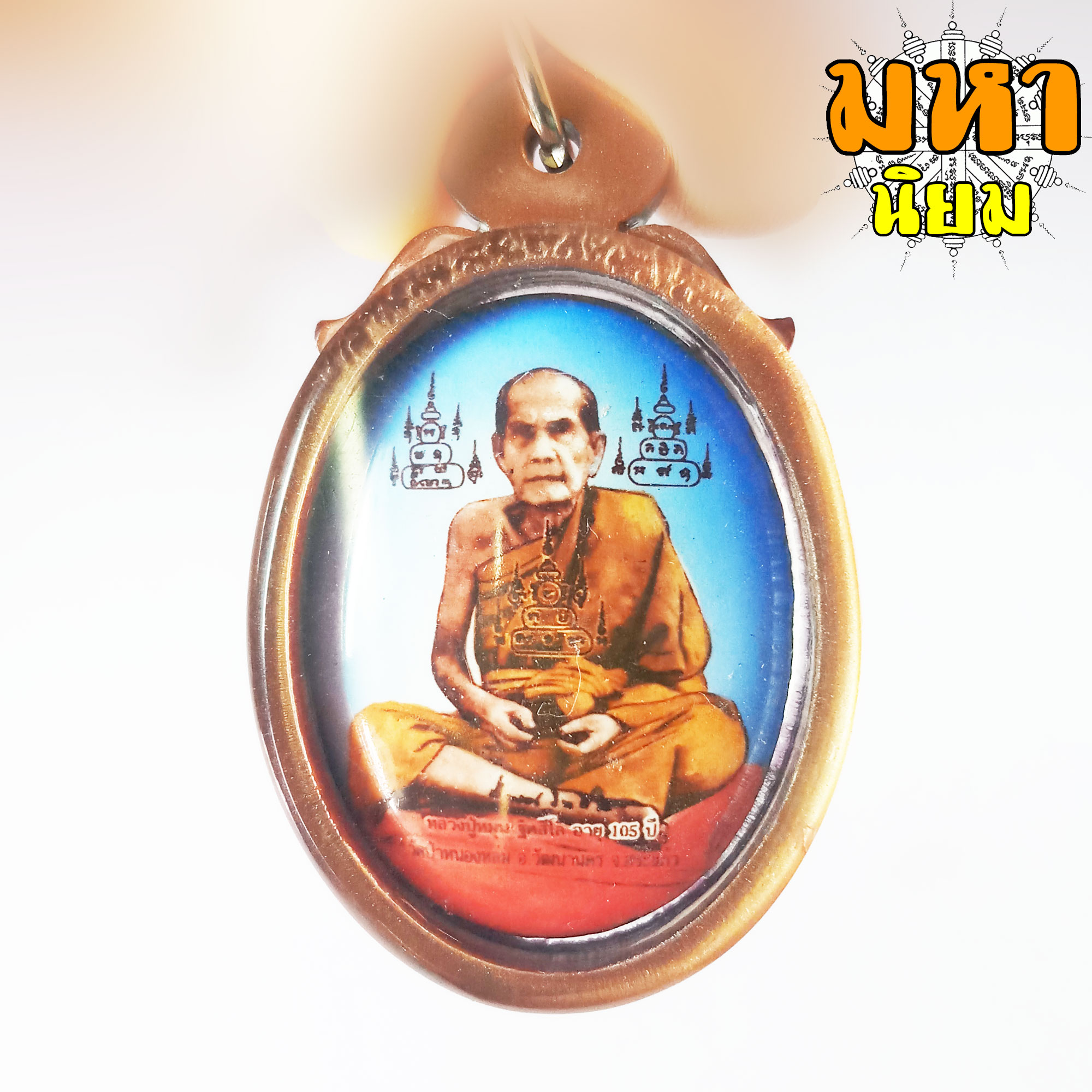 ล็อกเก็ตภาพถ่าย หลวงปู่หมุน หลังฝังตะกรุด วัดบ้านจาร จ.ศรีสะเกษ เลี่ยมกรอบอย่างดี