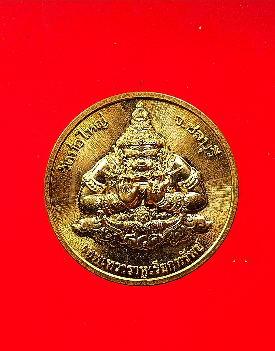 เหรียญเทพราหูเรียกทรัพย์ เนื้อทองเหลืองขัดเงา วัดท่อใหญ่ ชลบุรี