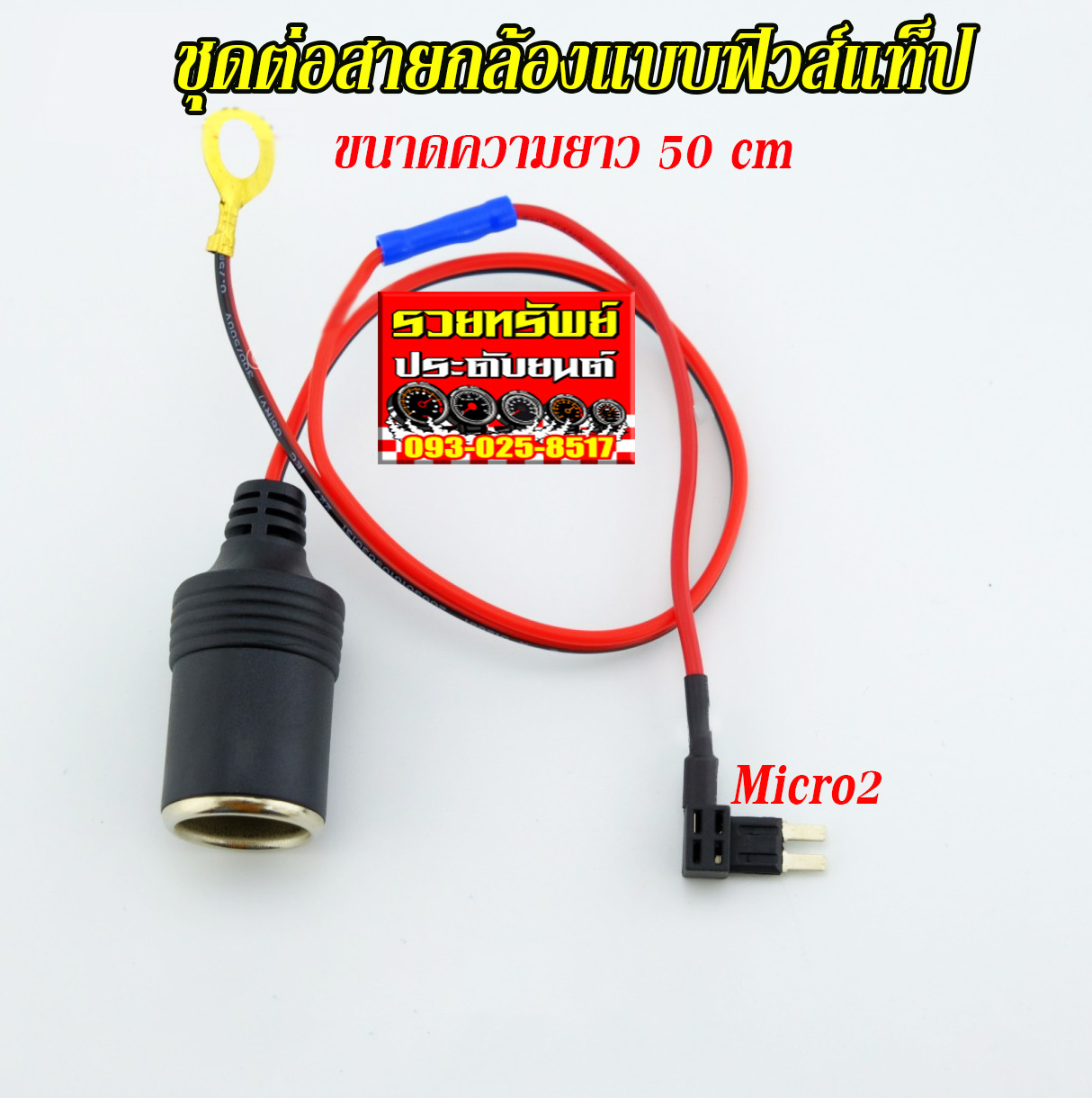 FUS-005 ฟิวส์เส้นสำหรับเชื่อมต่อกล้องหน้ารถ(Micro2 Fuse)ขนาดยาว 50cm ราคา/ชุด