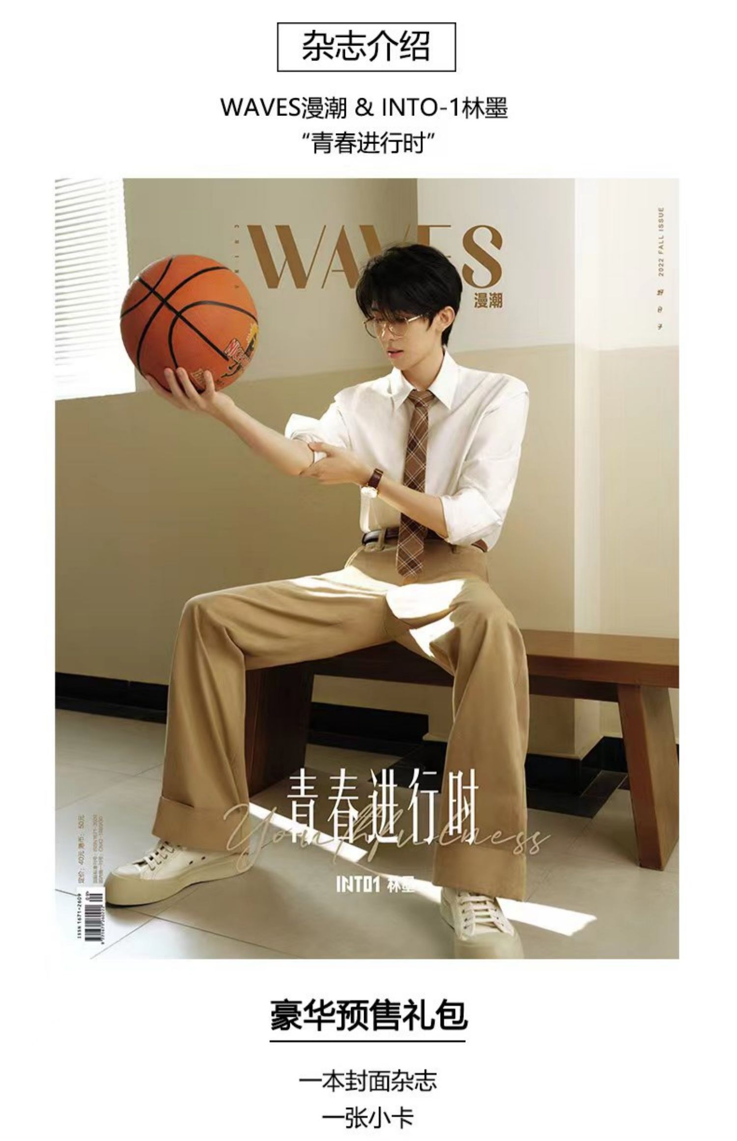 Pre - นิตยสาร WAVES漫潮 ✖️ INTO1 #LinMo 2022